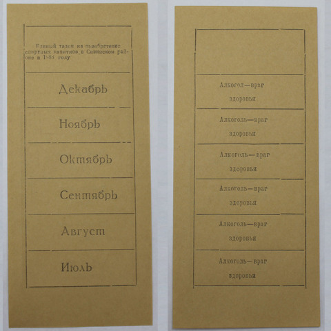Талон на алкоголь 1988 г. Спиртные напитки. Сивинский р-он. Пермский край. Второе полугодие. UNC