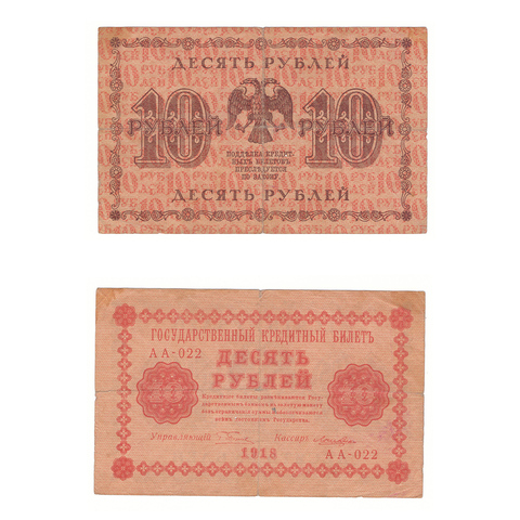 10 рублей 1918 г. Лошкин. АА-022. F-