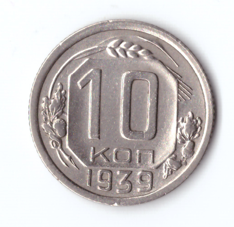 10 копеек 1939 VF+