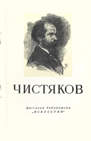 Павел Петрович Чистяков 1832 - 1919