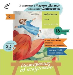 Дюймовочка в стиле Марка Шагала. Сказки в стиле великих художников
