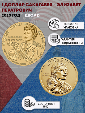 1 доллар 2020 года Сакагавея - Элизабет Ператрович (Двор D)