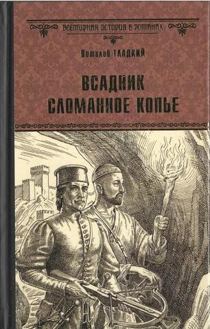 Всадник Сломанное Копье