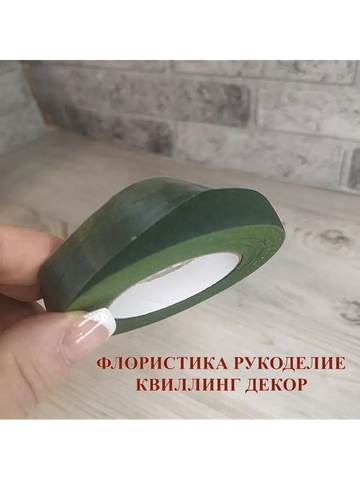 Тейп лента флористическая Темно-зеленая 12мм*27м (3шт)