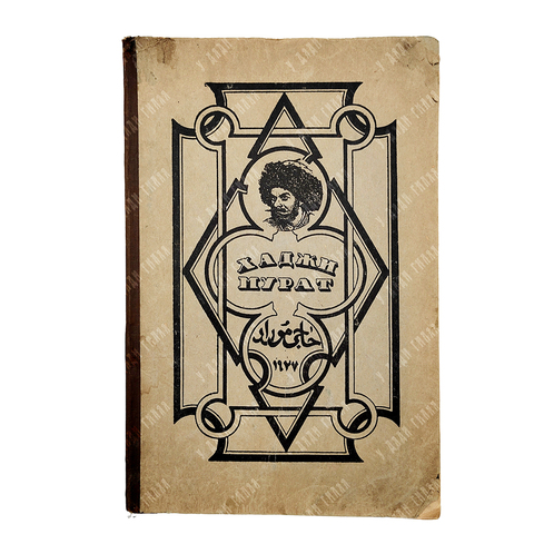 [Автограф] Хаджи-Мурат : мемуары, 1927.