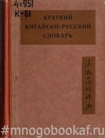 Краткий китайско-русский словарь. (Около 17000 слов)