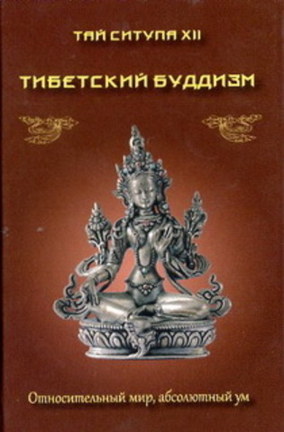 Тибетский буддизм. Относительный мир, абсолютный ум.   Тай Ситупа XII
