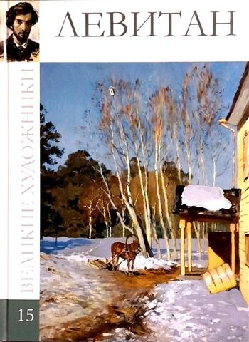 Левитан
