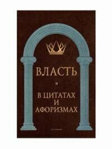 РИПОЛ//Власть в цитатах и афоризмах/Сост. Кондрашов А.П.