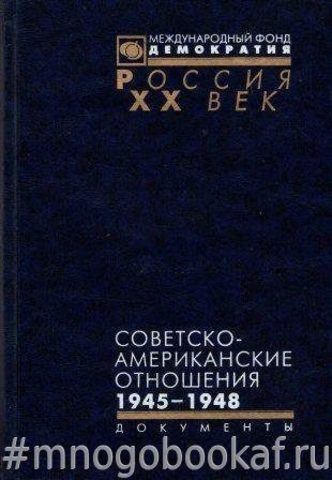 Советско-американские отношения. 1945-1948