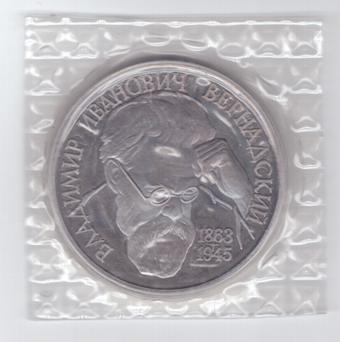 (Proof) 1 рубль В.И. Вернадский 1993 года, в родной запайке