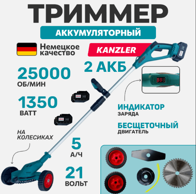 Аккумуляторный триммер на колесах KANZLER STC 21-5 - купить по выгодной ...