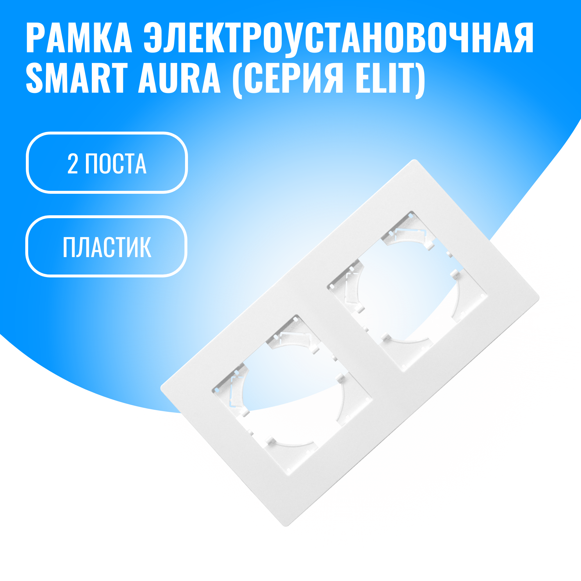 Рамка пластиковая для электрооборудования Smart Aura серия Elit (белый / 2)