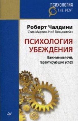 Психология убеждения. Важные мелочи, гарантирующие успех