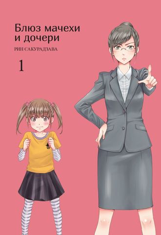 Блюз мачехи и дочери. Том 1