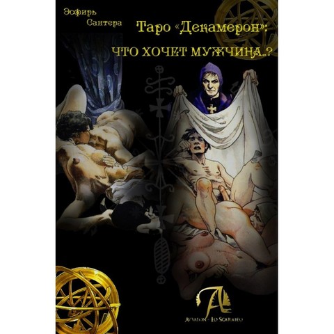 Книга Таро Декамерон. Что хочет мужчина..?