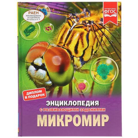 Умка/Энциклопедия А4/Микромир/