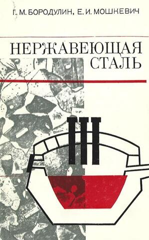 Нержавеющая сталь