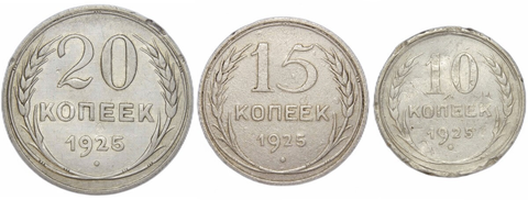 Набор из трех серебряных монет СССР 1925 г. (10, 15, 20 копеек).