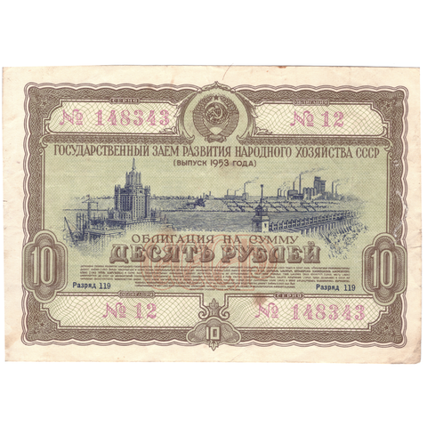 Облигация 10 рублей 1953 XF
