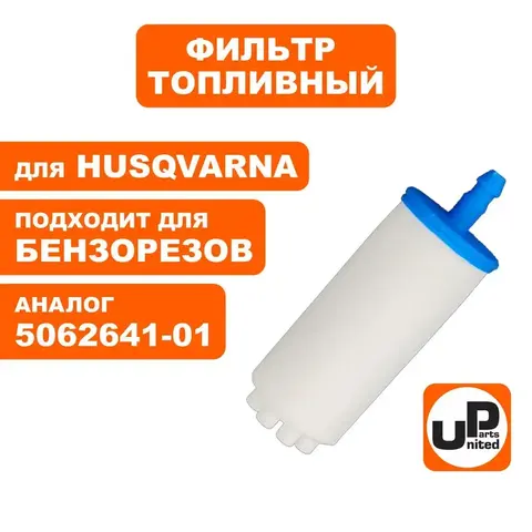 Фильтр топливный UNITED PARTS для резчиков бензиновых HUSQVARNA 5062641-01