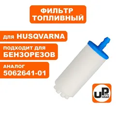 Фильтр топливный UNITED PARTS для резчиков бензиновых HUSQVARNA 5062641-01