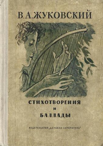 Жуковский. Стихотворения и баллады