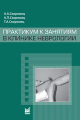 Практикум к занятиям в клинике неврологии