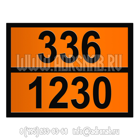 Табличка оранжевого цвета 336-1230 (МЕТАНОЛ)