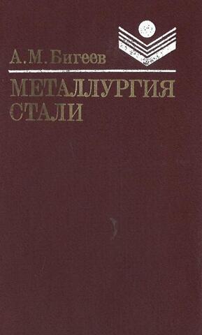 Металлургия стали. Теория и технология плавки стали
