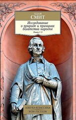 Исследование о природе и причинах богатства народов. Кн.1-3