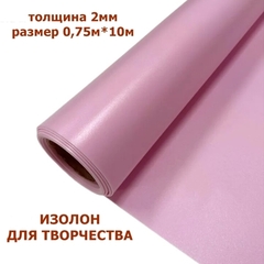 Изолон для творчества 2мм, цвет V646 лаванда, размер 0,75х10м
