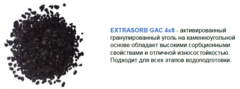 Уголь активированный Extrasorb GAC-4-8 1 кг