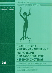 Диагностика и лечение нарушений равновесия при заболеваниях нервной системы