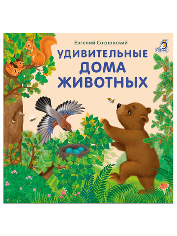 Книжки  картонки (бол). Удивительные дома животных