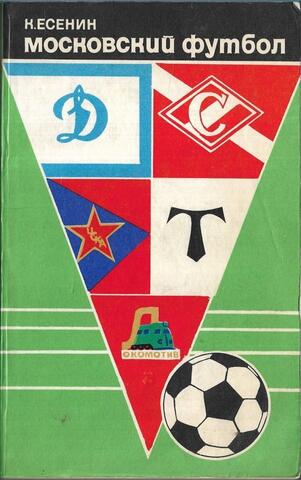 Московский футбол