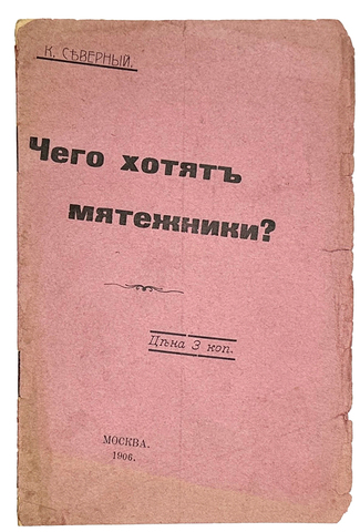 Северный К. Чего хотят мятежники? Редкость необыкновенная. Москва, Подпольная типография, 1906 г.