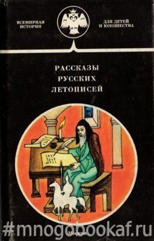 Рассказы русских летописей