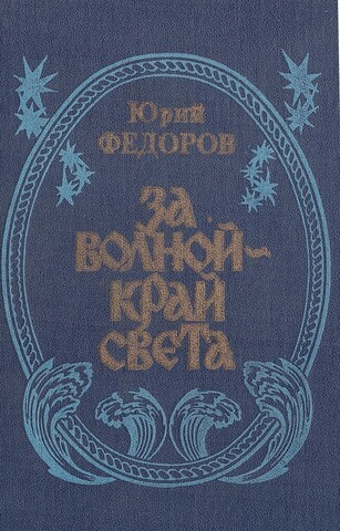 За волной - край света