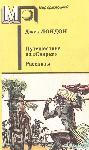 Путешествие на Снарке. Рассказы