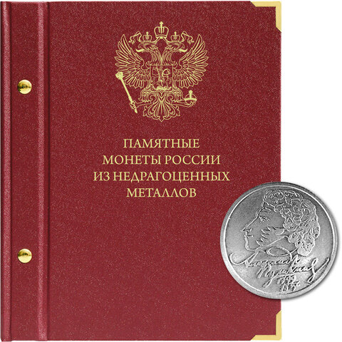 Крышка для альбома Памятные монеты России из недрагоценных металлов от Albo Numismatico