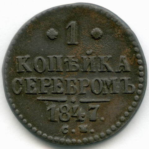 1 копейка серебром 1847 год. СМ. VF