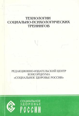 Технологии социально-психологических тренингов