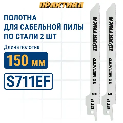 Пилки для сабельной пилы по стали ПРАКТИКА S711EF   BIM, по стали, шаг 1,4 мм, 150 мм, 2 шт