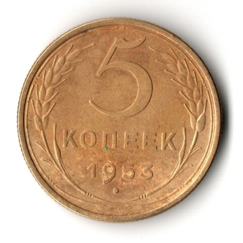 5 копеек 1953 год СССР XF-