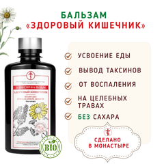 Бальзам «Здоровый кишечник и ЖКТ»/200мл без сахара