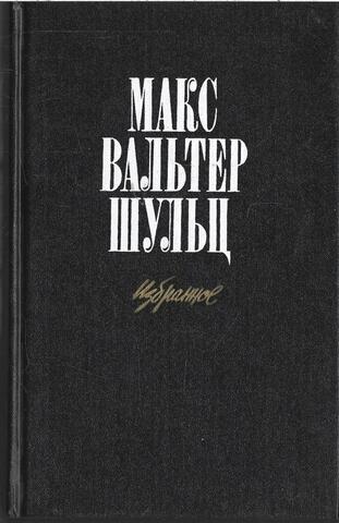 Шульц. Избранное