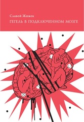 Гегель в подключенном мозге