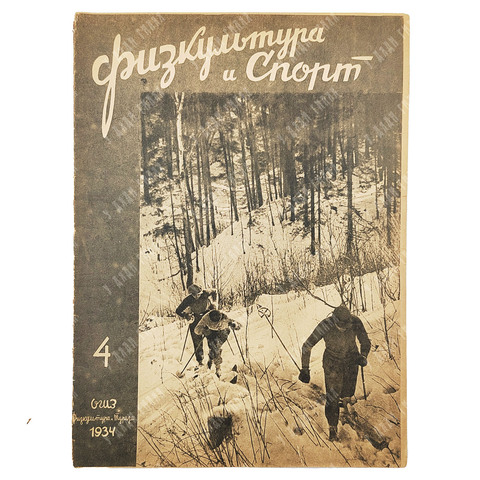 Физкультура и спорт. Журнал. № 4, 1934.
