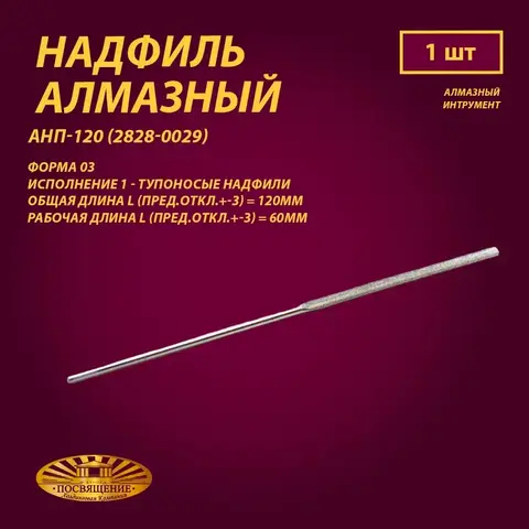 Надфиль алмазный Форма 03 АНП-120 (2828-0029)